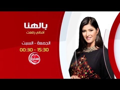بالهنا مع أماني رفعت | انتظرونا يوم الجمعة و السبت الساعة 15:30 علي سي بي سي سفرة