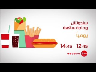 سندوتش وحاجة ساقعة  | يومياً الساعة 12:45 - إعادة 14:45 على سي بي سي سفرة