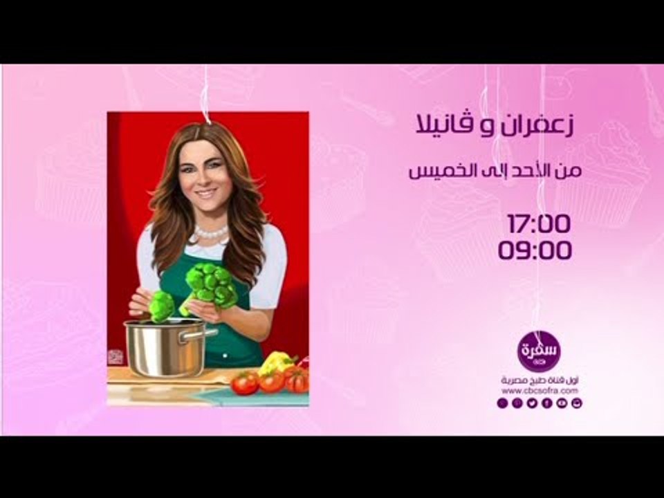 زعفران وفانيلا مع غادة التلي  |  من الأحد إلى الخميس الساعة 17:00 على سي بي سي سفرة