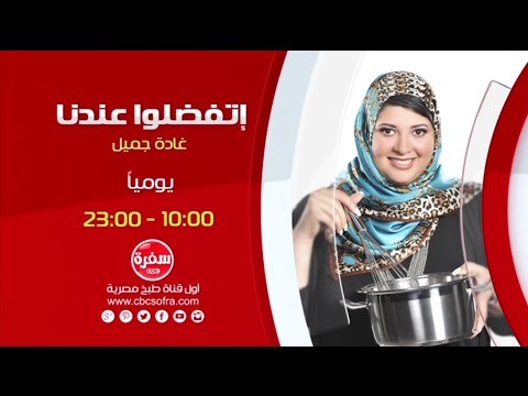 أتفضلوا عندنا مع غادة جميل | يومياً الساعة 10:00 على سي بي سي سفرة