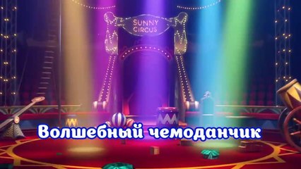 Солнечные зайчики 1 сезон 6 серия Волшебный чемоданчик