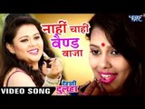 नाही चाही बैंड बाजा - Nahi Chahi Band Baja - Dehati Dulha - Anu Dubey - Bhojpuri Hot Songs 2016 new