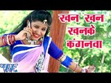 खनखन खनके कंगनवा - Khankhan Khanke - Saiya Kakahara Padhawe - Pooja Tiwari - Bhojpuri Hot Songs 2016