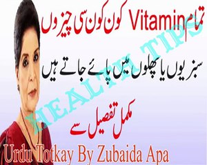 All Vitamin Kahan Hote Hain Mukamal Tafseel se in Urdu - Urdu Totkay By Zubaida Apa