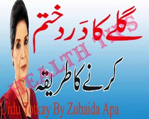 Gale Ka Dard Khatam Karne Ka Tariqa in Urdu - Urdu Totkay By Zubaida Apa