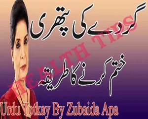 Gurday Ki Pathri Khatam Karne Ka Tariqa in Urdu - Urdu Totkay By Zubaida Apa