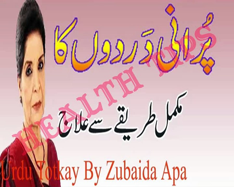 Purani dardon Ka Mukamal Tariqa se ilaj in Urdu - Old Pain Treatment - Urdu Totkay By Zubaida Apa