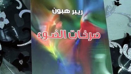 ريبر هبون , صرخات الضوء , قصيدة النثر 16