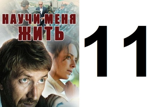 Научи меня жить Серия 11 из 12 психологический детектив, 2016,