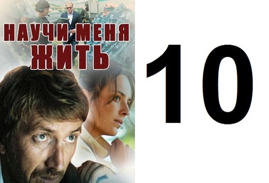 Научи меня жить Серия 10 из 12 психологический детектив, 2016,