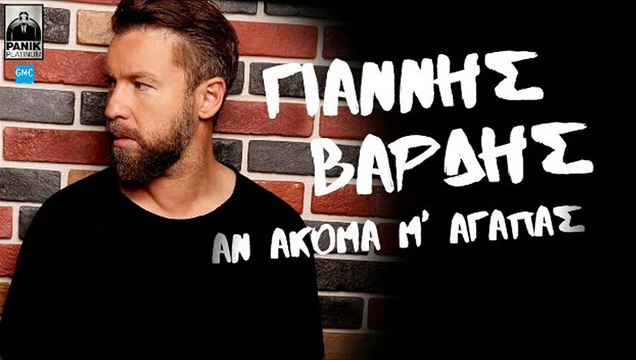 Γιάννης Βαρδής - Αν Ακόμα Μ' Αγαπάς | Giannis Vardis - An Akoma M' Agapas (New 2016)