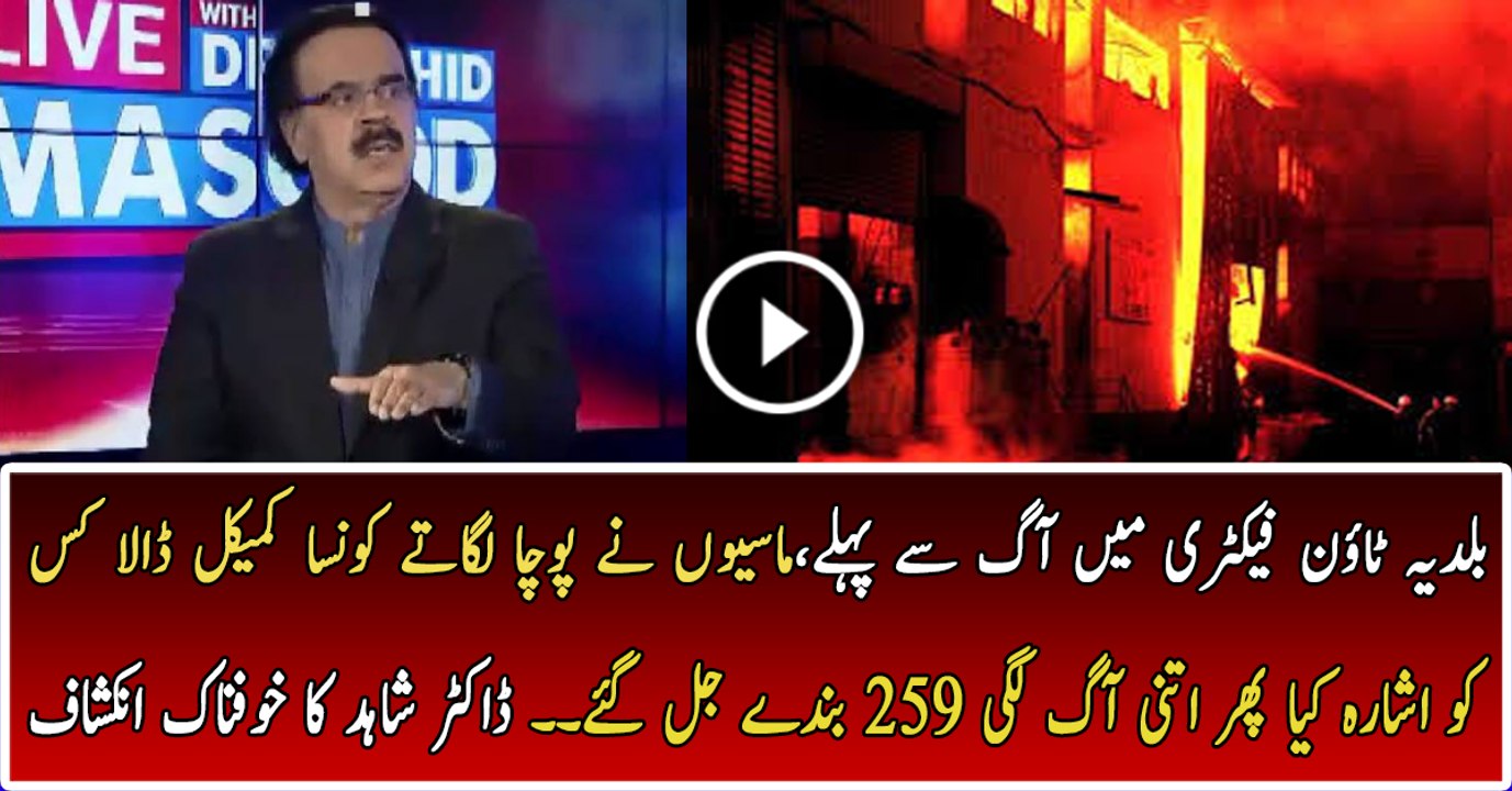 Dr Shahid is Revealing the Inside Story of Baldia Town Factory Incident