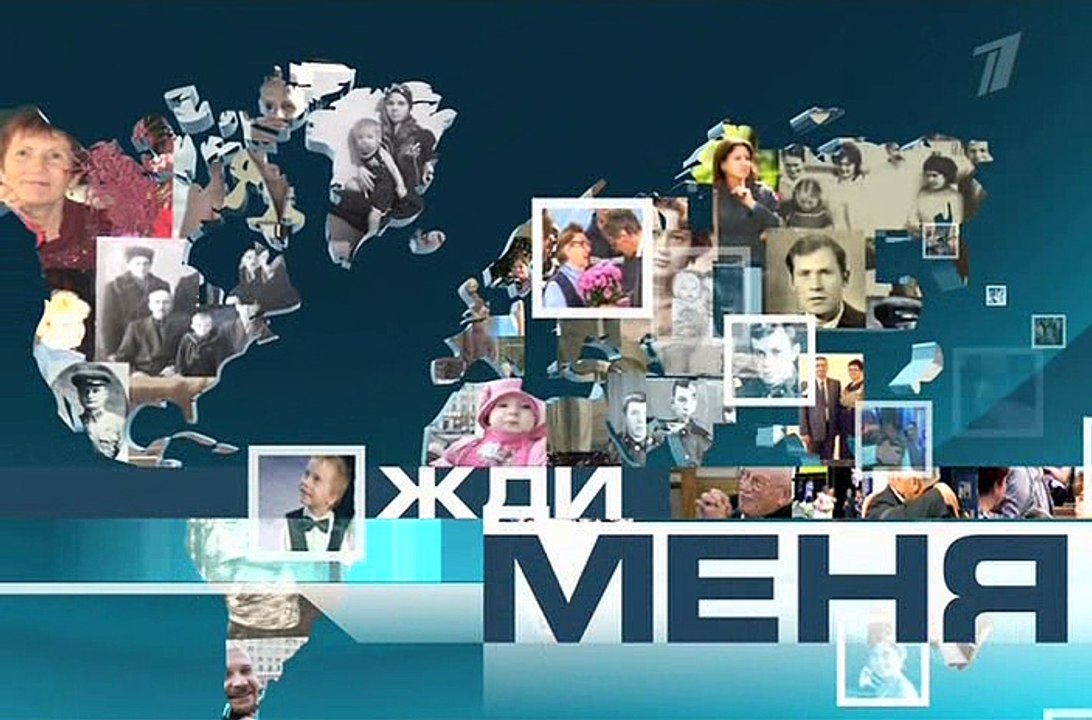Жди меня 02/12/2016