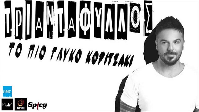 Τριαντάφυλλος - Το Πιο Γλυκό Κοριτσάκι | Triantafillos - To Pio Gliko Koritsaki (New 2016)