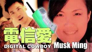 Musk Ming 麝明 - 電信愛 Digital Cowboy