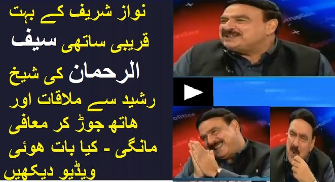 Sheikh rasheed Meeting with Saif Ur Rehman