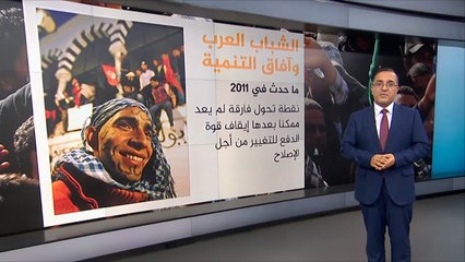 الأمم المتحدة: الشباب العربي أثبت قدرته على التغيير بوعي