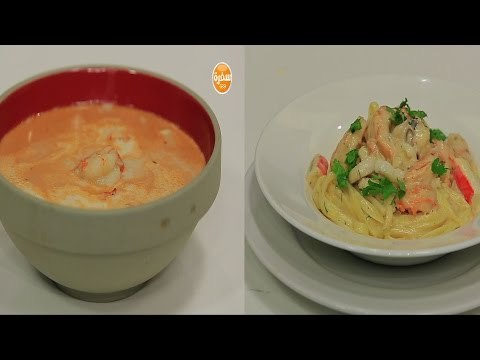 شوربة سي فود - باستا سي فود | عيش وملح حلقة كاملة