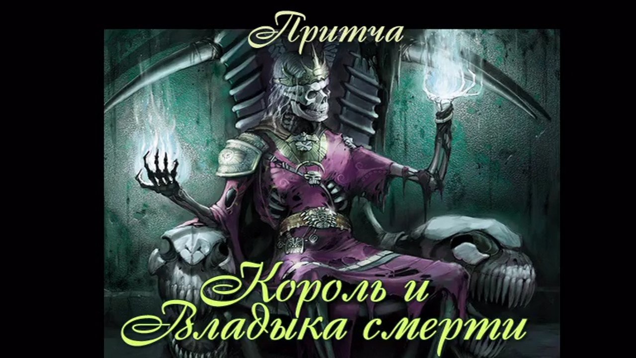 Король и Владыка смерти  ( Лучшие видео притчи)