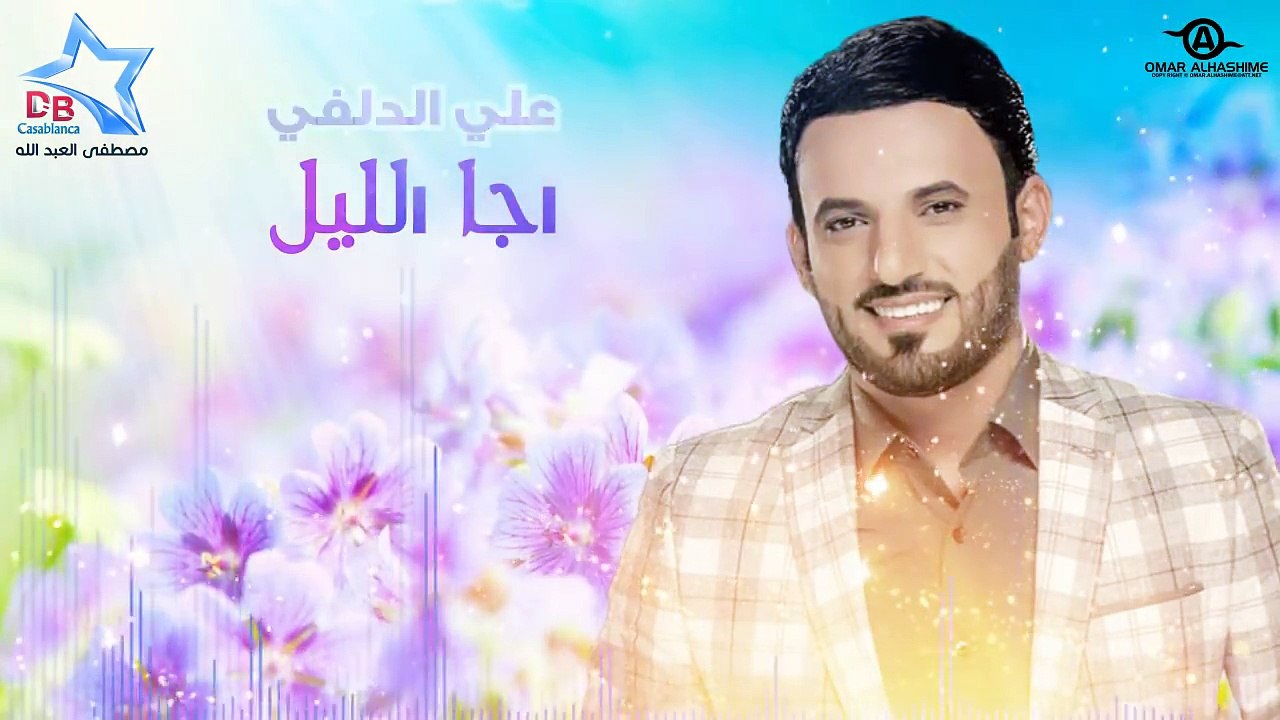 علي الدلفي اجا الليل