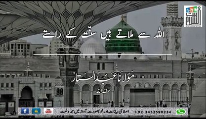 اللہ سے ملاتے ہیں سنّت کے راستے