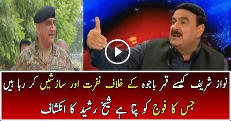 Sheikh Rasheed Is Telling About Nawaz Sharif Strategies Against Qamar Bajwa