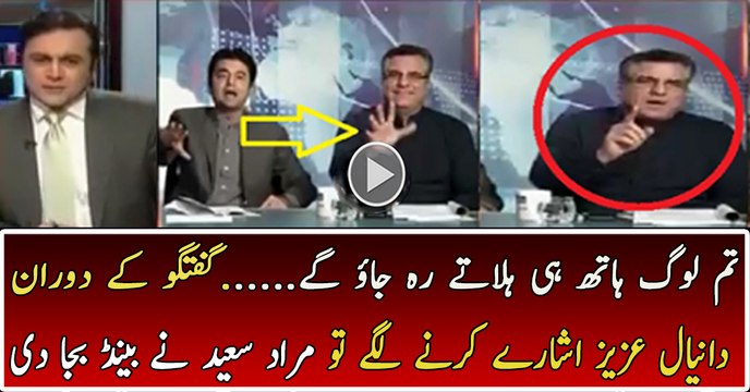 Murad Saeed Bashing Daniyal Aziz… Daniyal’ Reaction
