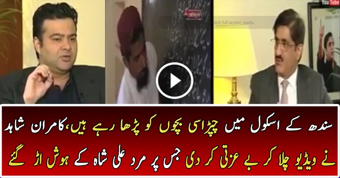 Kamran Shahid Badly Insulting Murad Ali Shah On Sindh Gov Schools Condition