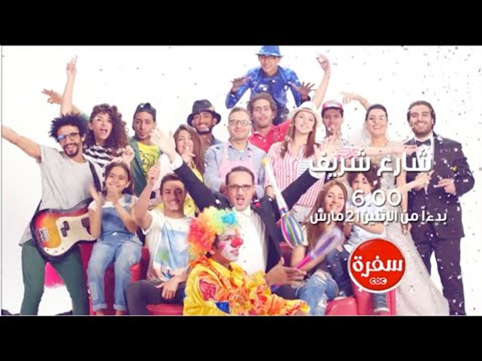 انتظرونا ....  مع شارع شريف بدءا من الأثنين 21 مارس  على سي بي سي سفرة الساعة 6 مساءً