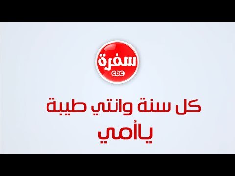 كل سنة وكل أم طيبة ... سي بي سي سفرة