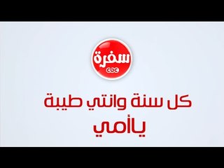 كل يوم وكل أم طيبة ... سي بي سي سفرة