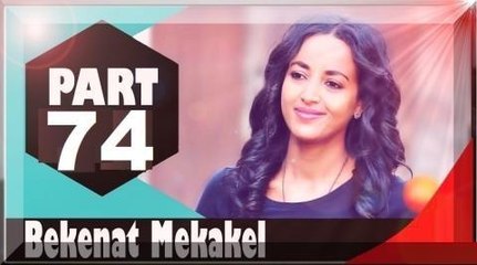 Bekenat Mekakel Part 74 Ethiopia Drama by EBS