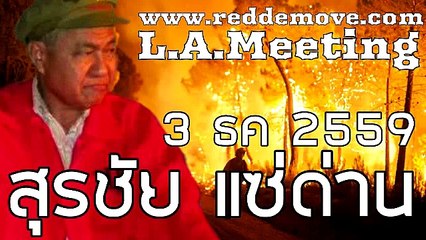 สุรชัย แซ่ด่าน ทางออกจากวิกฤตการเมืองในรัชกาลใหม่ 3 ธค 2559