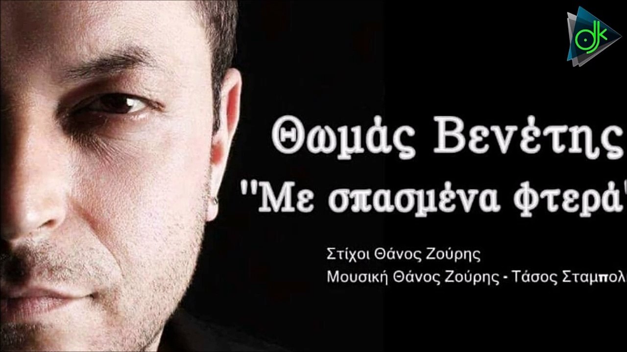 Θωμάς Βενέτης - Με Σπασμένα Φτερά