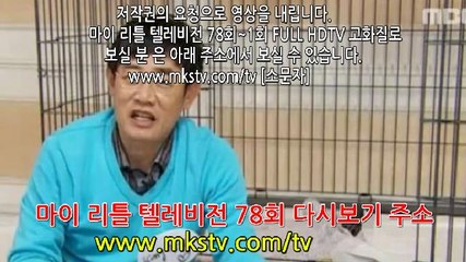 마이 리틀 텔레비전 78회 161203 이경규 김구라 김형규 이천수 서인영 78화 E 78 마리텔