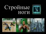 Формула красоты. Стройные ноги