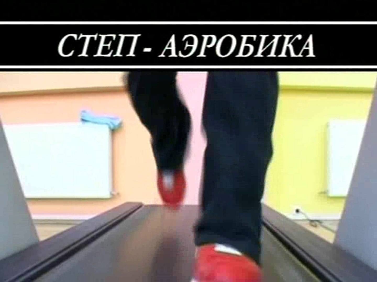 ⁣Формула красоты.. Степ-аэробика