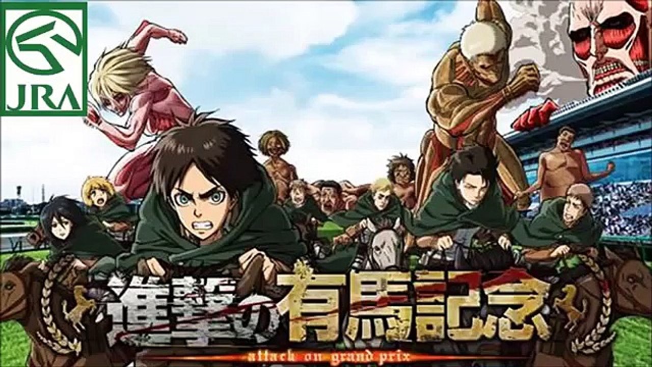 [JRA×進撃の巨人]進撃の有馬記念　エレン編