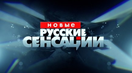 Новые русские сенсации. Алексей Панин. Чистосердечное признание