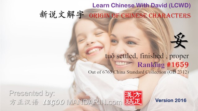 Origin of Chinese Characters - 1659 妥 tuǒ settled, finished , proper - Learn Chinese with Flash Cards