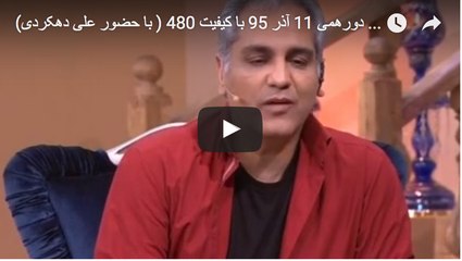 قسمت 88 برنامه دورهمی 11 آذر 95 با کیفیت 480 ( با حضور علی دهکردی) -Dorehami 88