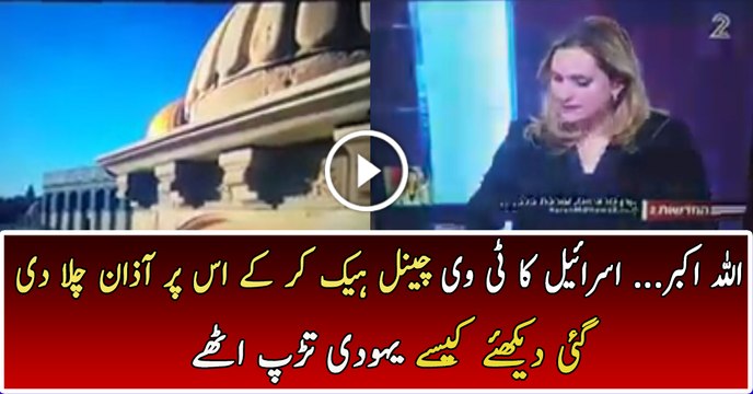 Israeli TV Channel Hacked and Azaan Played on the Channel