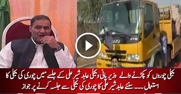 Abid Sher Ali ki takreeb main chori ki bijli ka istehmaal ARY NEWS Report