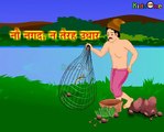 Little Fish Story Hindi Urdu - Animated Cartoons for kids Kids Cartoons In 3D