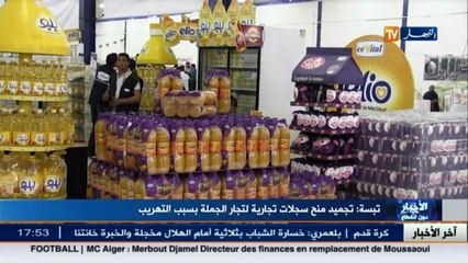 تبسة  تجميد منح سجلات تجارية لتجار الجملة بسبب التهريب