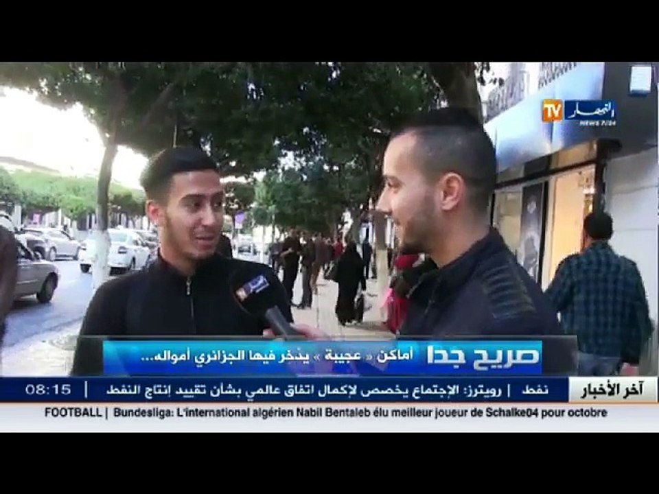 صريح جدا  أماكن عجيبة يدخّر فيها الجزائري أموال...