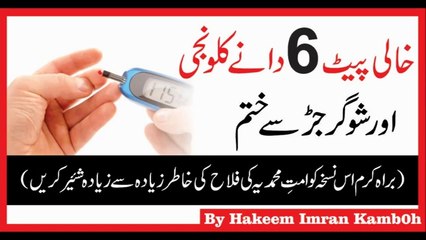 Kalwanji Sy sugar Ka Elaj کلونجی سے شوگر کا آسان علاج