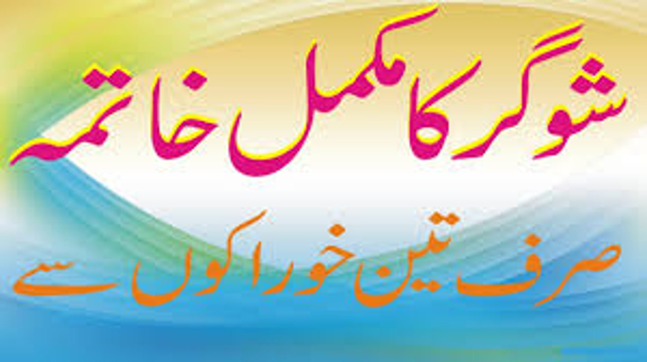 sugar ka gharelu ilaj diabtes ka ilaaj _ sugar ka nuskha in urdu