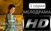 Екатерина 2. Взлет 1 серия. Историческая Драма Сериал 2017