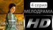 Екатерина 2. Взлет 4 серия. Историческая Драма Сериал 2017